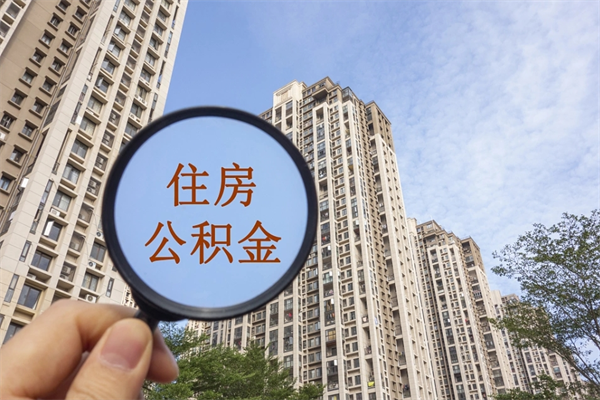 佛山北京公积金代办中介（北京住房公积金代办）
