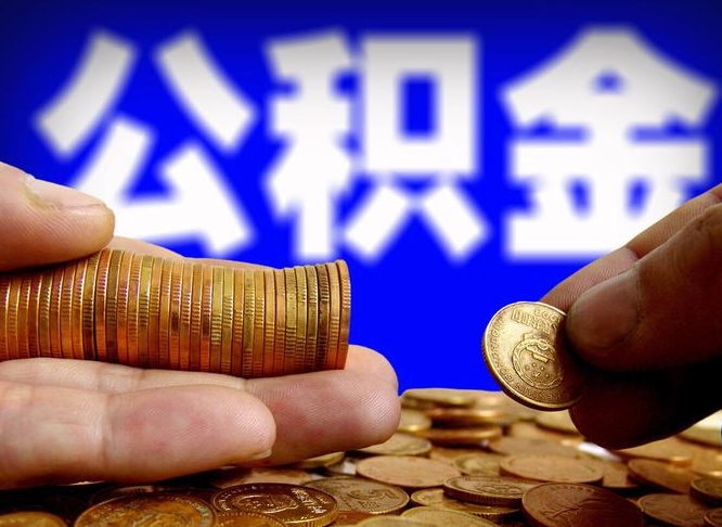 佛山为啥公积金黄牛可以取出来呢（缺钱怎么把公积金提取出来）